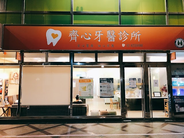 齊心牙醫診所