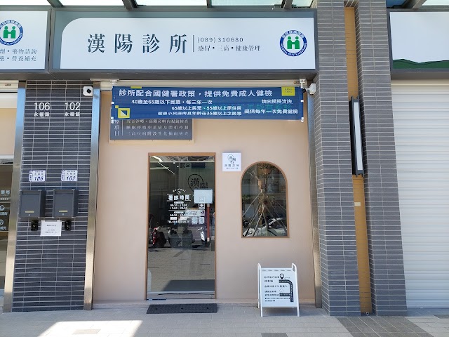 漢陽診所｜耳鼻喉｜泌尿｜小兒｜皮膚專科｜三高追蹤｜健康管理