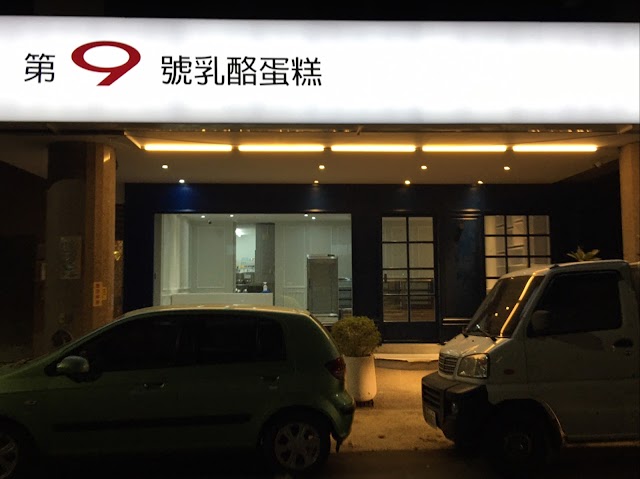 第九號乳酪蛋糕點心坊-左營店