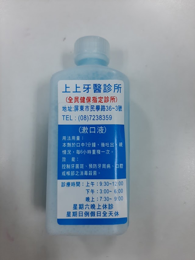 上上牙醫診所