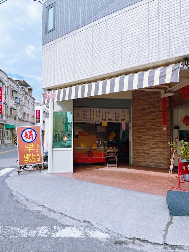 娟早點-伸港/手作燒餅、油條