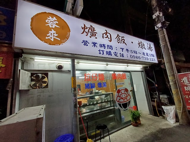 蓉來爌肉燉湯