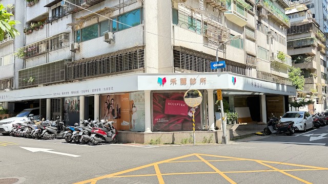 禾麗醫美診所-台北店