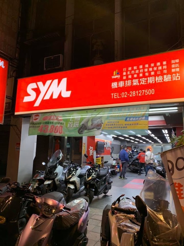 益隆車業有限公司 SYM (機車排氣檢驗站)