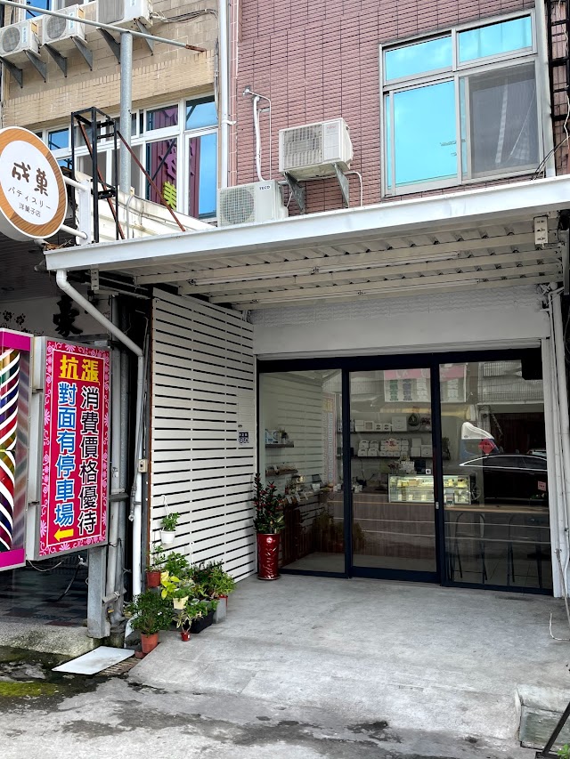成菓洋菓子，蛋糕付款預訂制 （屏東芒果蛋糕/屏東水果蛋糕/屏東鮮奶油蛋糕/手工餅乾禮盒/屏東伴手禮/屏東生日蛋糕/屏東彌月禮盒/屏東禮盒/屏東哈密瓜蛋糕/芋頭蛋糕)