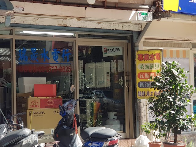瑞晟水電行