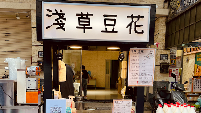 和美淺草豆花
