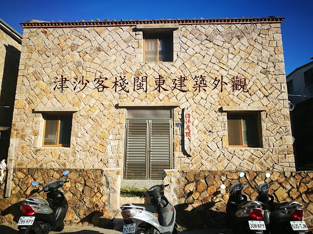 馬祖津沙背包客棧