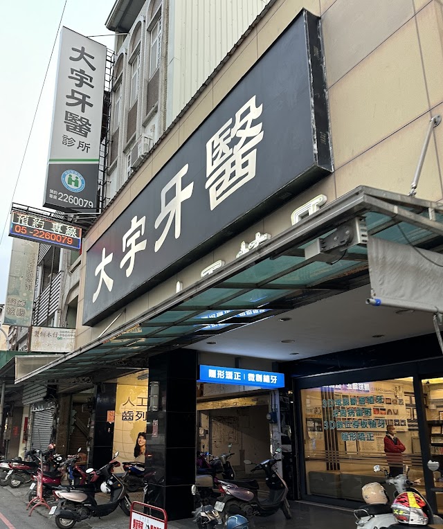 大宇牙醫診所