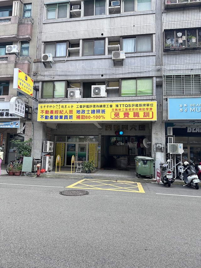 台中市仲介從業人員職業工會