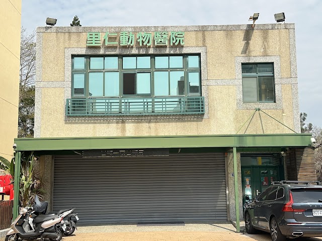 里仁動物醫院 (預約制）