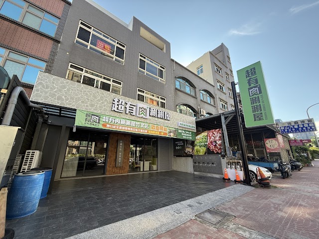 超有肉涮涮屋 竹北店PLUS