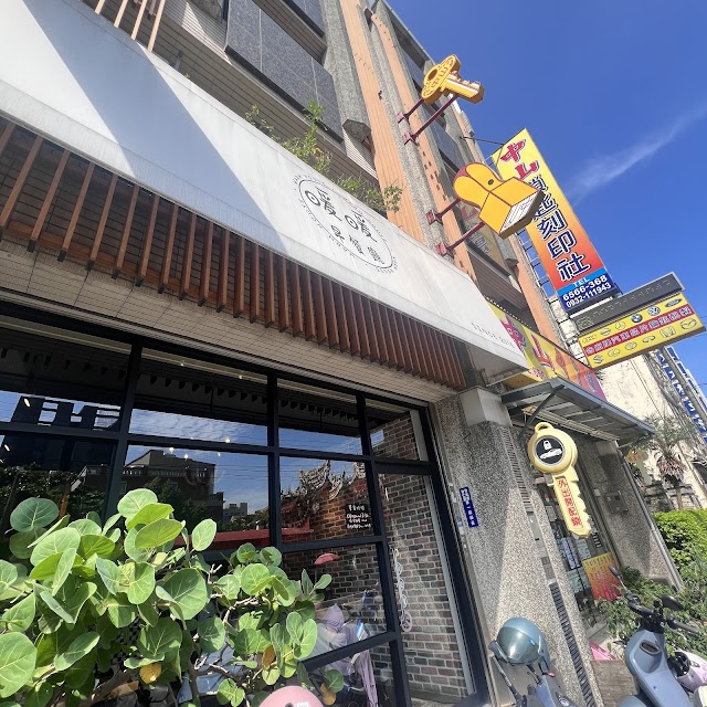 暖暖早餐廳