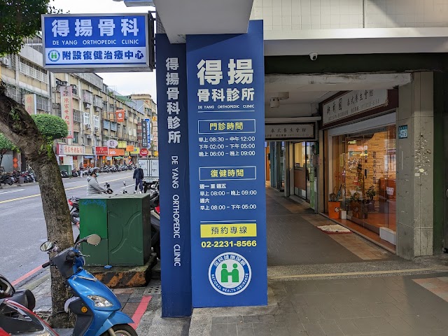 得揚診所