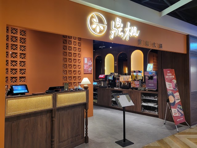 鼎楓寶島火鍋 信義Att店