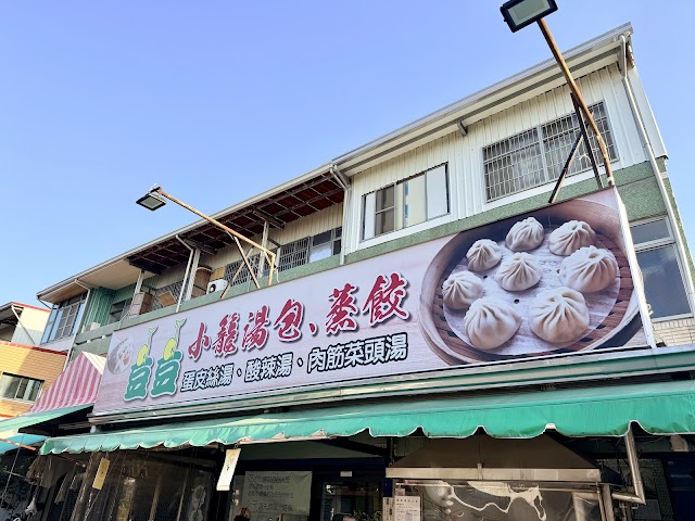 豆豆 小籠湯包、蒸餃（內用收客僅至20：10，外帶至20：30）