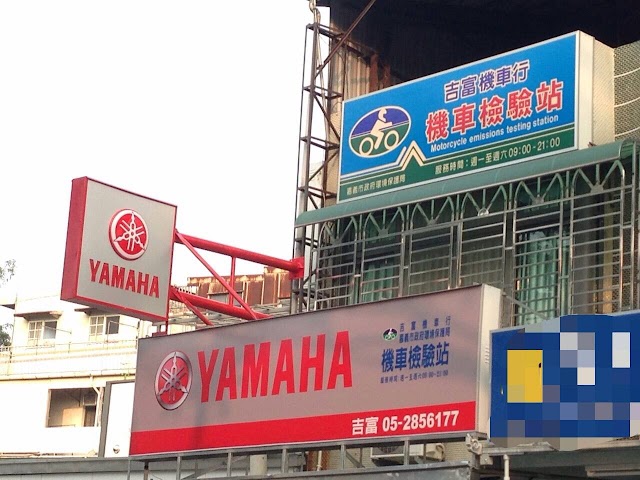 吉富機車行 YAMAHA (機車排氣檢驗站)