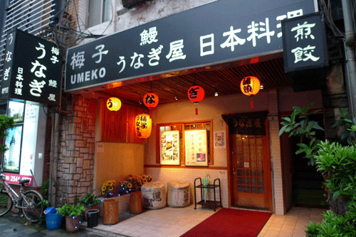 梅子鰻蒲燒專賣店
