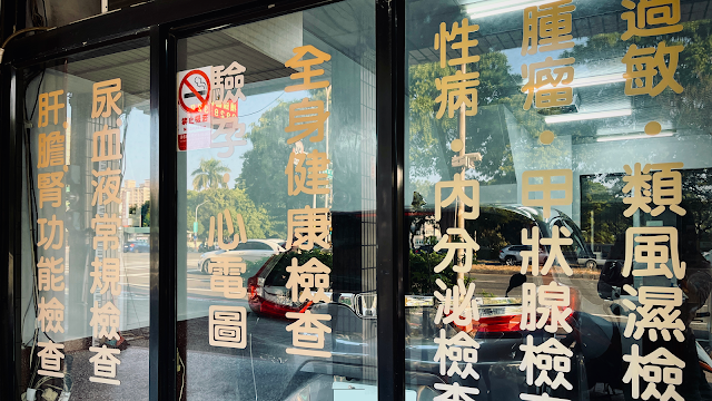佑昌醫事檢驗所
