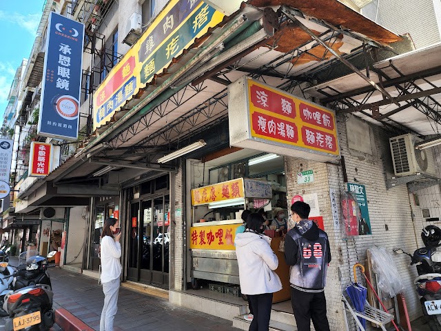 美味小吃店 | 涼麵 咖哩飯 麵
