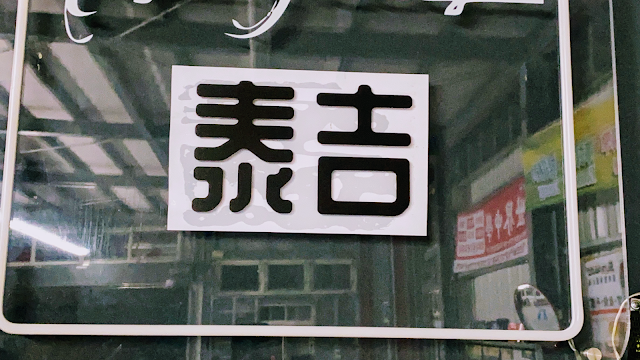 泰吉汽車修理廠 Tej’s garage Auto Repair Shop