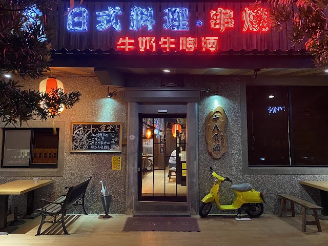 十八食堂- 新竹竹北日式料理 竹北串燒鍋物 竹北宵夜 特色快炒 麻辣烤魚 海鮮大咖 公司家庭聚餐 桌式合菜