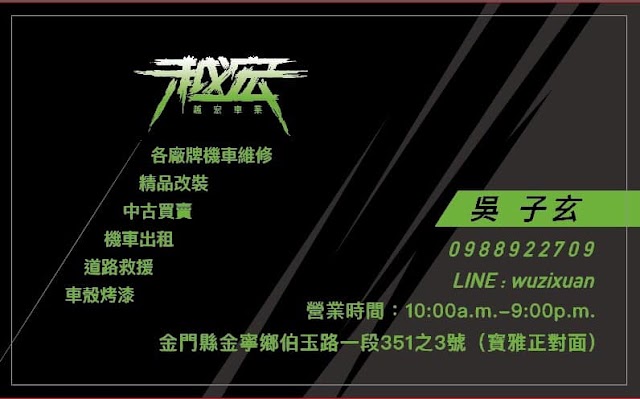 越宏車業-金門機車出租|機車買賣|中古機車買賣|機車維修保養|機車道路救援|機車精品改裝