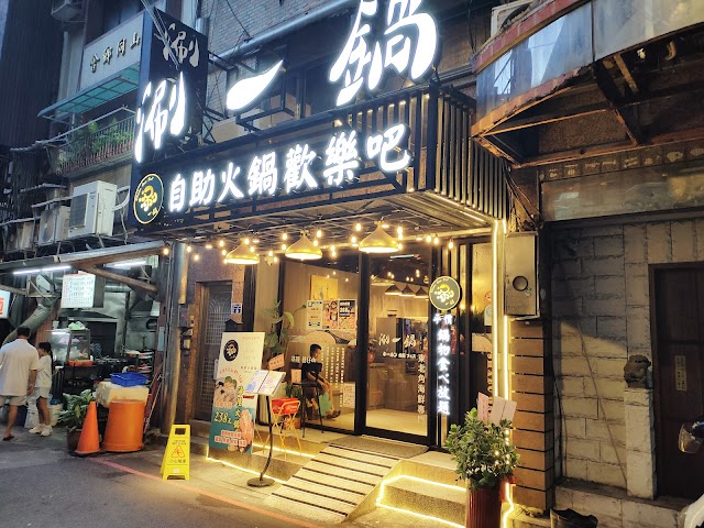 涮一鍋