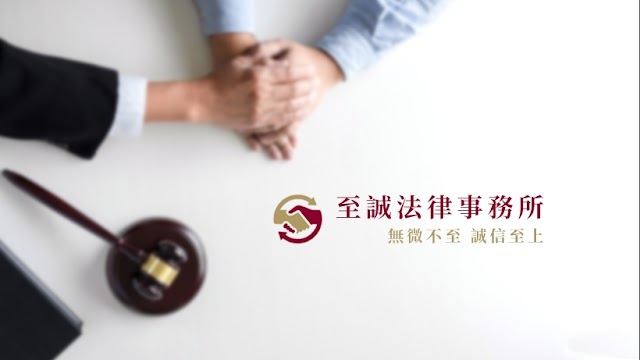 至誠法律事務所（預約制，請來電預約，以免撲空）