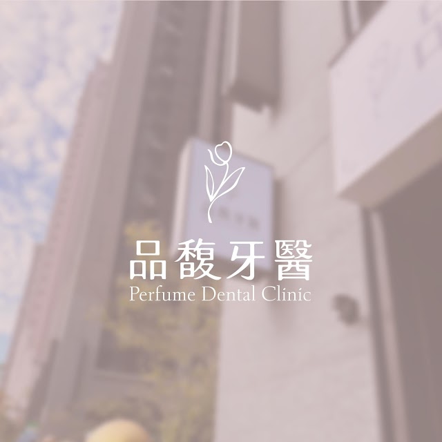 品馥牙醫診所－即刻預約 | 週日看診｜新竹竹北牙醫推薦｜兒童牙科｜假牙贋復｜牙齒矯正｜前牙美學｜笑氣鎮靜｜TCI鎮靜麻醉｜兒童阻生齒牽引