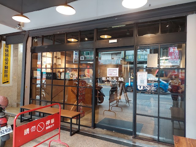 樂崎火鍋-板橋店