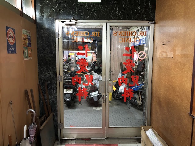 仁愛診所