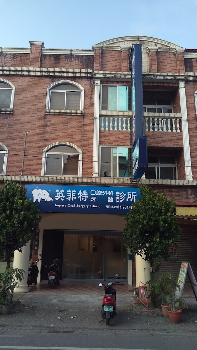 英菲特口腔外科牙醫診所
