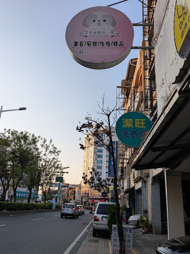 艾蜜樂寵物沙龍