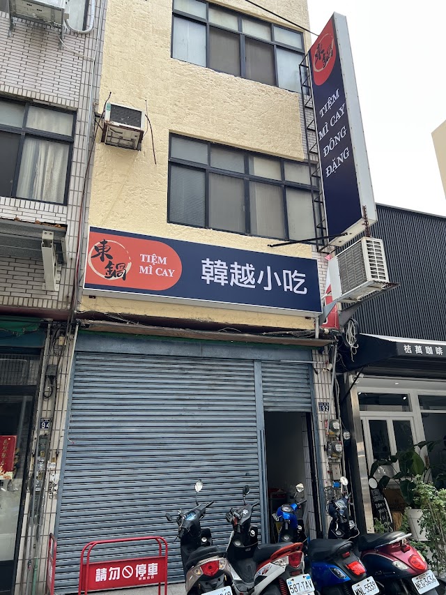 東鍋韓越小吃