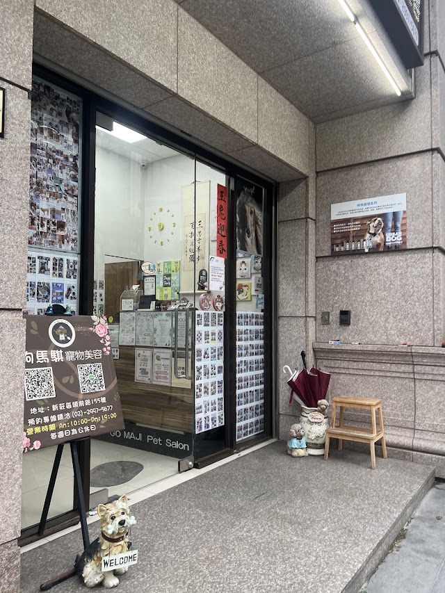 狗馬騏寵物美容