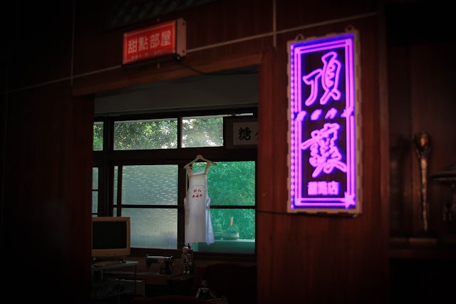 頂讓甜點店（永華街53號