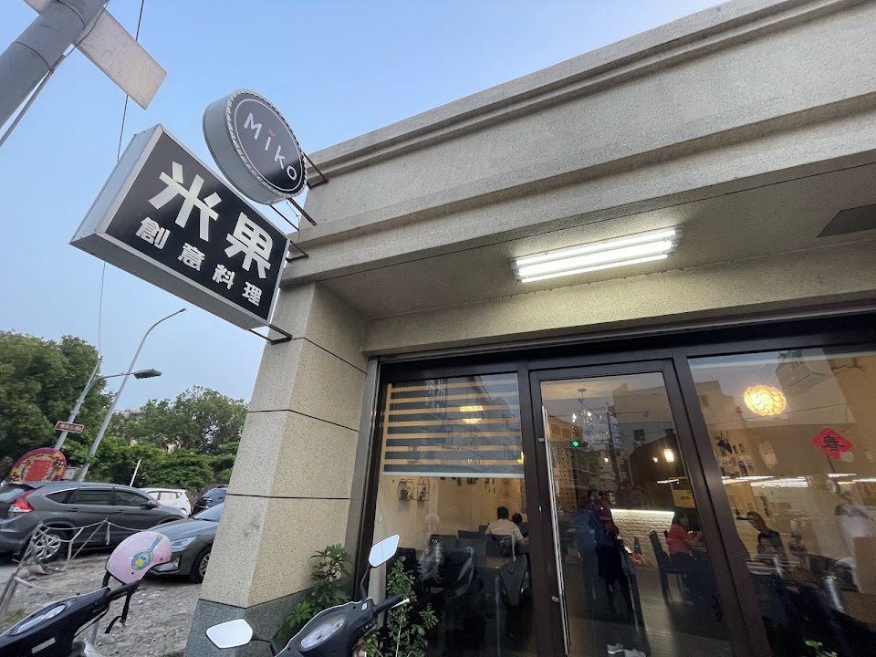米果創意料理