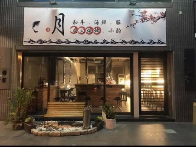 月炭火燒肉
