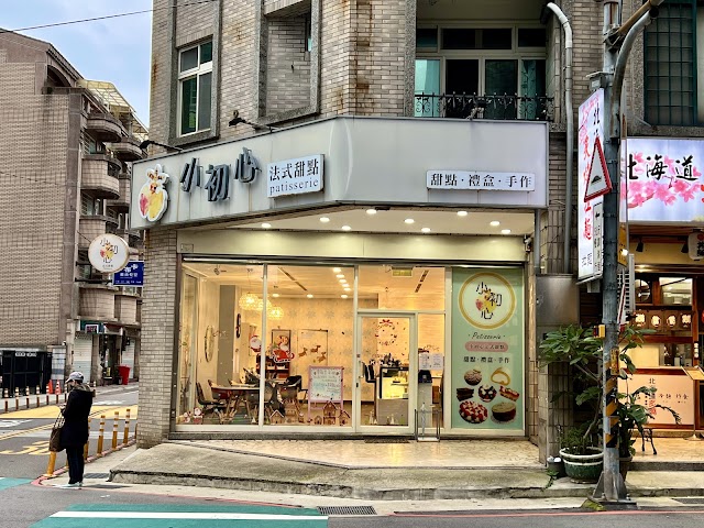小初心法式甜點