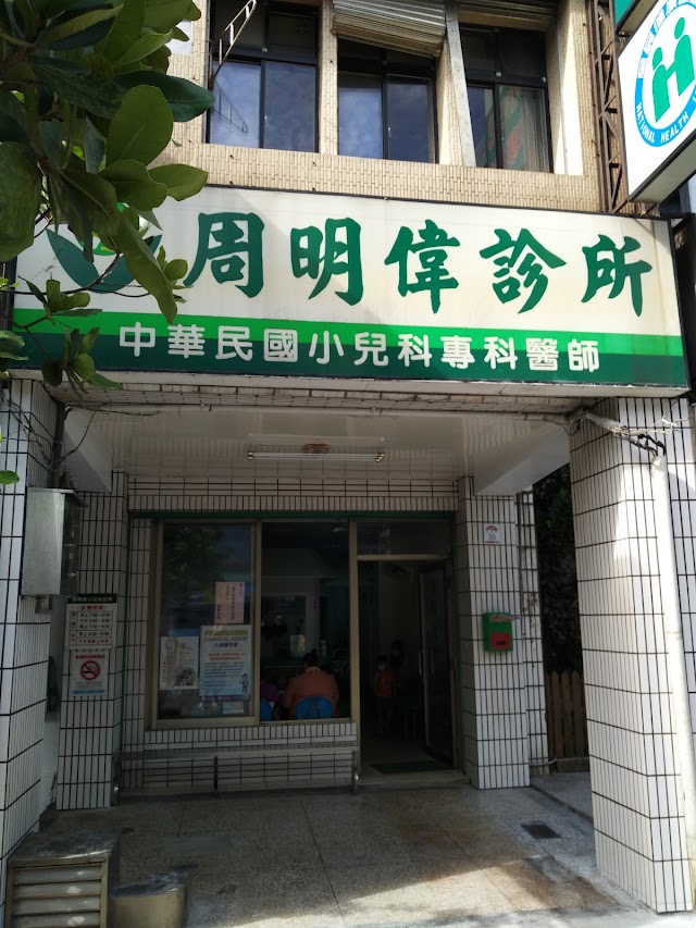 周明偉診所
