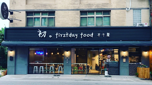 初 firstday food 早午餐