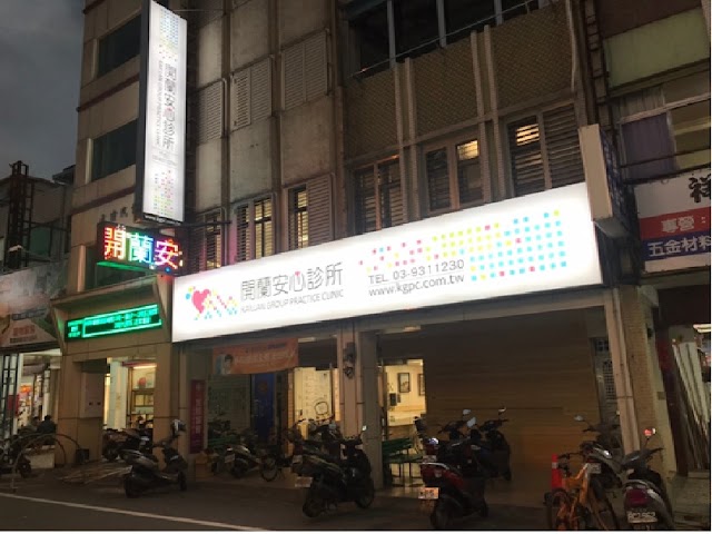開蘭安心診所(附設銀髮健身俱樂部)