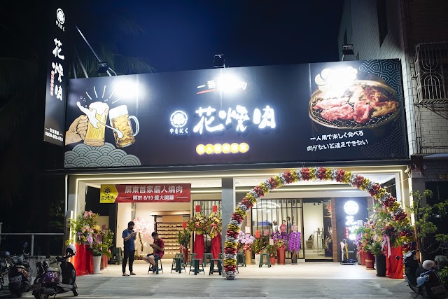 花燒肉-個人燒肉【屏東店】