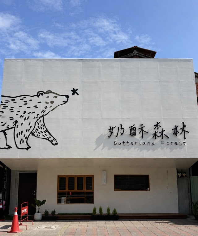 奶酥森林
