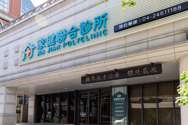 家健聯合診所（雋霖泌尿科、*週日、國定假日輕急症中心UCC*）