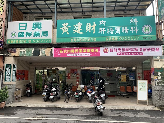 黃建財診所