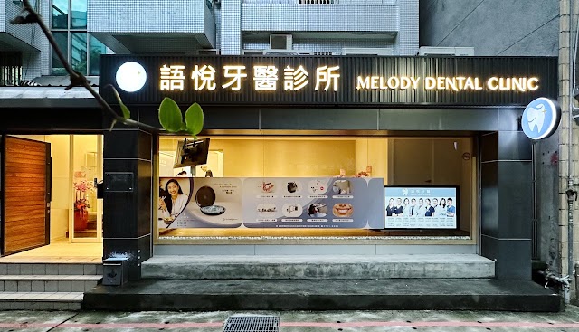 語悦牙醫診所 Melody Dental Clinic