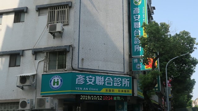 彥安診所(原劉彥煌耳鼻喉專科診所)