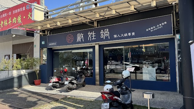 敝姓鍋 - 台南海安店-台南北區熱門鍋物|特色火鍋|必吃火鍋|平價火鍋|人氣鍋物|火鍋推薦|火鍋首選|家庭/公司生日聚餐